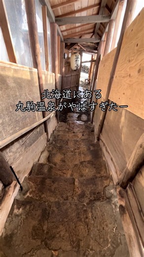 丸駒温泉の魅力と最高の体験