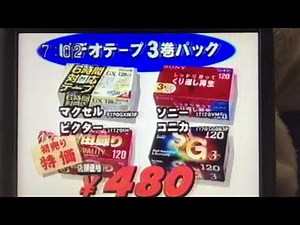 【CM】コジマ電気 コジマの初売り 2日3日4日朝10時開店 ビデオテープ3巻パック ソニーディスクマン【1998年】【平成20年】