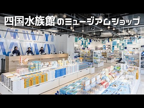 四国水族館のお土産ミュージアムショップ に行ってきた♪