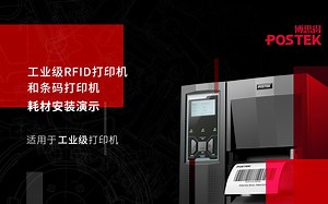 博思得 Postek工业级打印机硬件安装演示