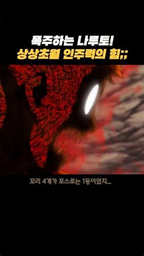 폭주하는 나루토! 상상초월 인주력의 힘;; #나루토 #anime #질풍전