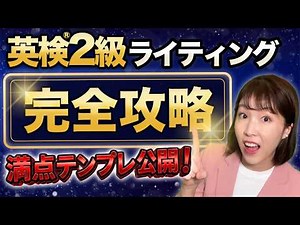英検2級ライティング満点テンプレ全公開｜これ1本で完全攻略！