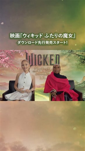 ユニバーサル ミュージック洋楽 on Instagram: "映画『ウィキッド ふたりの魔女』をご家庭で！本日より各種動画配信サービスで先行ダウンロードがスタート彩 シンシアとアリアナの生歌唱が収録されたサウンドトラックもぜひ聴いてくださいね♬ #wicked #ウィキッド #arianagrande #cynthiaerivo"