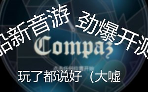 [Compaz]在音游里敲钟！船新音游Compaz真的来咯（初测