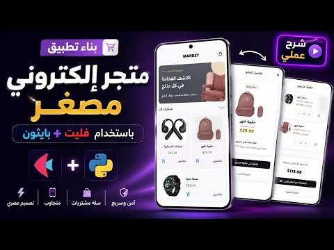 بناء متجر الكتروني مصغر بمكتبة فليت FLET على بايثون | الجزء الأول