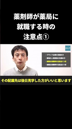 薬剤師が薬局に就職する時の注意点① #薬剤師 #薬学部
