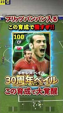 30周年ベイルはこの育成が強い#イーフト #イーフットボール #efootball #ベイル