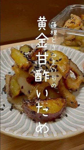 【15分で簡単】さつまいもと蓮根の甘酢炒め#管理栄養士 #簡単レシピ #健康 #料理 #おうちごはん #ダイエット #ヘルシー #腸活#さつまいも #れんこん #ズボラ飯