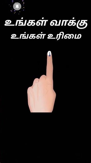 உங்கள் வாக்கு... உங்கள் உரிமை.... 🔥 23.4.2026 #shorts #trending #vote