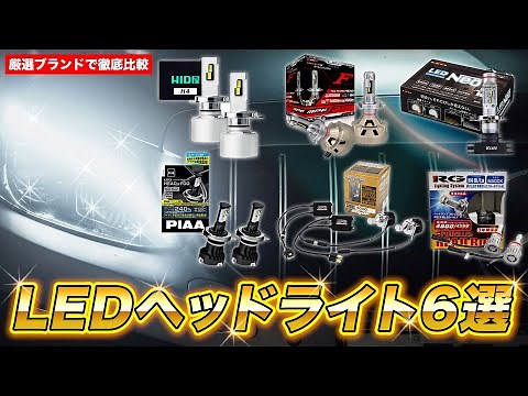 【コスパ最強はどれ？】厳選人気メーカー6社のLEDヘッドライトを検証してみた！【6選】#ledヘッドライト