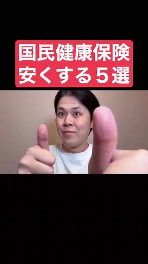 保険料を合法的に下げる5つの方法