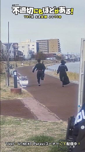 🎬#ふてほど 👟純子とキヨシの青春ラン!! #不適切にもほどがある！ #河合優実 #坂元愛登