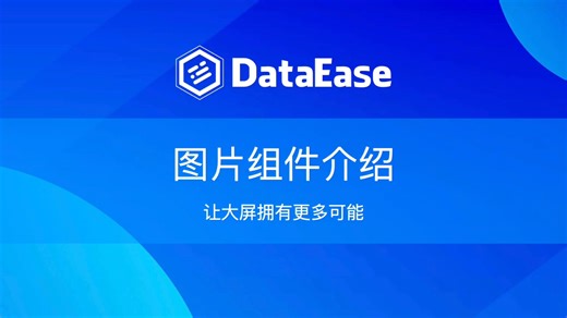 DataEase图片组件介绍