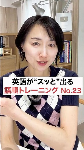 英語がスッと出る語順トレーニング23 #英会話 #英語学習 #英語初心者