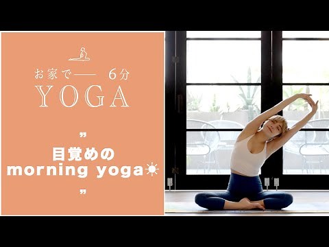 【おうちヨガ】目覚めのmorning yoga☀️