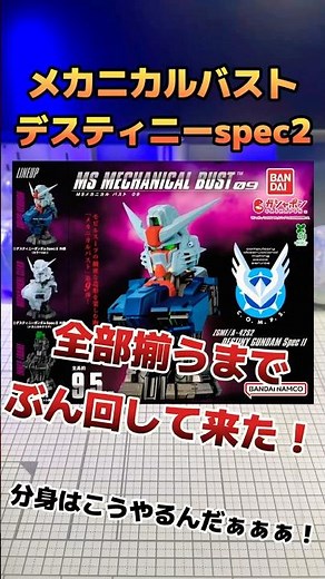 デスティニーspec2のメカニカルバスト、全部揃うまで回した結果...