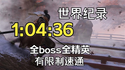 前世界纪录【只狼速通】全boss&精英 有限制规则速通 1小时04分36秒