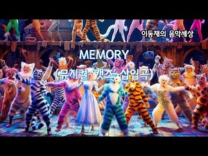 Memory(뮤지컬 캣츠 주제곡) 테너색소폰 연주