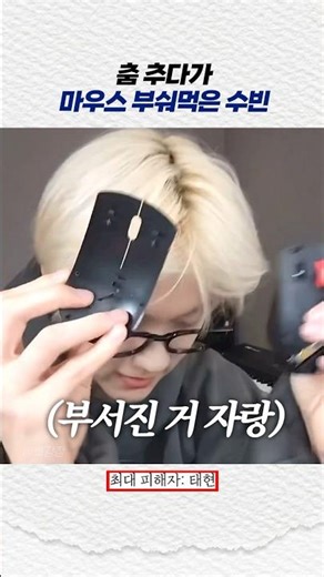 춤 추다가 마우스 부숴먹은 수빈