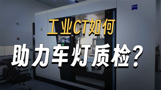 蔡司工业CT 用于质量保证的三维X射线测量技术，工业CT无损检测，检查车灯内部结构！