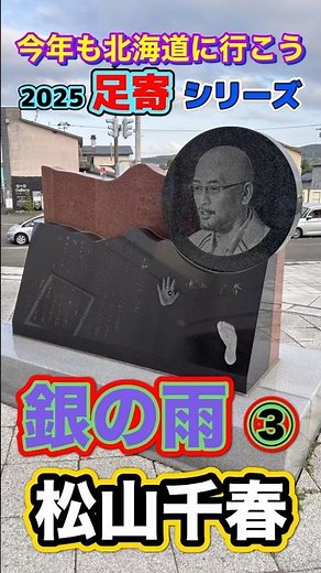 松山千春【銀の雨 ③】2025.oct 足寄より #松山千春 #足寄 #足寄観光 #千春の家 #北海道 #今年も北海道に行こう #銀の雨