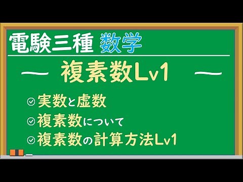 複素数Lv1 電験三種 数学