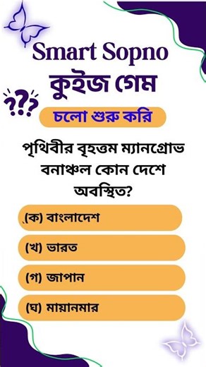 Smart Sopno Quize Game (16)-Smart Sopno IT #smartsopnoit #smartshopno#quizegame #quiz #quizgames
