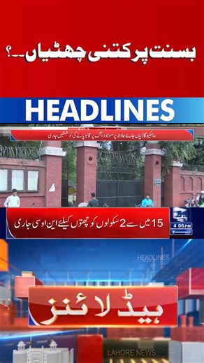 بسنت پر کتنی چھٹیاں ۔۔؟ #LahoreNewsHD #LahoreNewsVideos #Headlines | Lahore News HD - Metro News Channel
