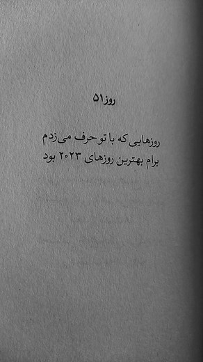 ‎365 روز بدون طُ‎ | ‎روز پنجاه و یکم بدون طُ: روزهایی که با تو حرف می زدم برام بهترین روز های۲۰۲۳بود... #explore #car #book #viral #video #edit #edits‎ | Instagram