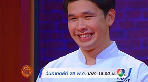 32K views · 1.6K reactions | MasterChef Thailand Season 5 สัปดาห์นี้...