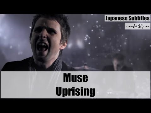 [和訳] Muse - Uprising [Japanese Subtitles]