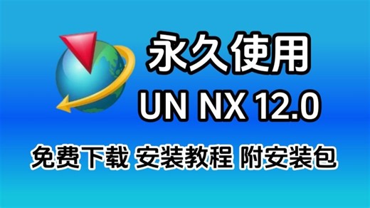 2025、UG NX12.0软件安装（附安装包）UG免费下载安装激活教程，UG NX 12安装包免费下载安装激活详细教程