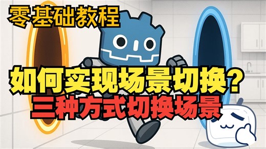 【Godot 教程】如何使实现场景切换？_Godot 4.x 零基础教程