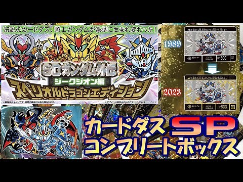 Introducing the SD Gundam Gaiden: Sieg Zeon Superior Dragon Edition [Carddass Complete Box SP]
