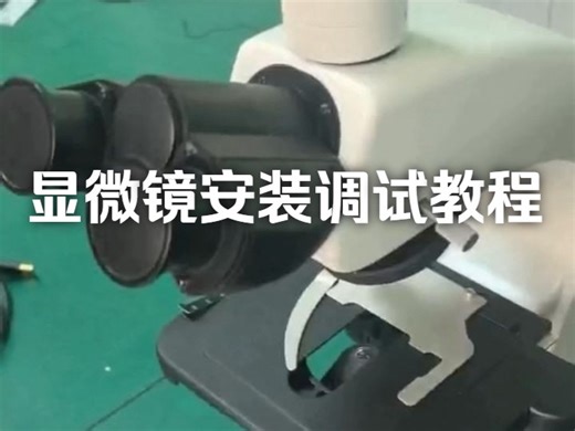 显微镜安装调试教程