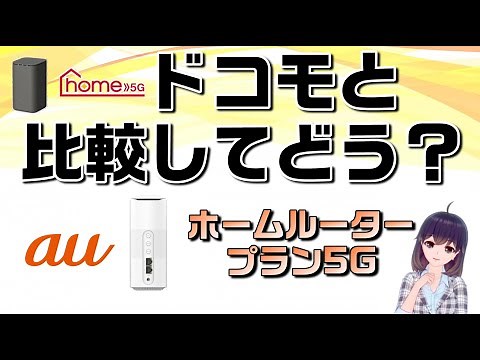 [Home internet without construction] au Home Router Plan 5G explanation