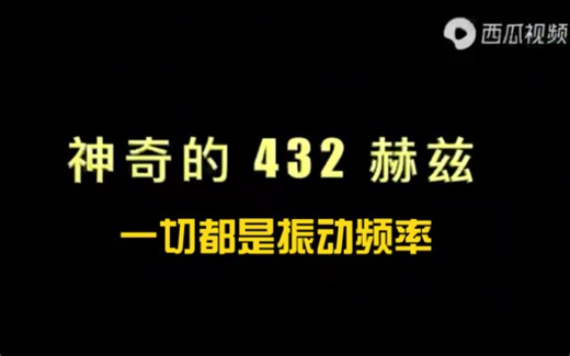 搬运：波的振动 神奇的432hz波。一切都是振动