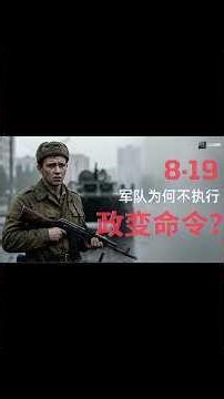 8·19政变——军队为何拒不执行命令？（预告片）
