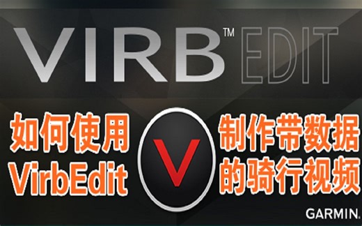 如何制作自带数据&仪表盘的骑行视频？