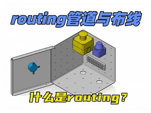 routing管道与布线简要教程-01-什么是routing？