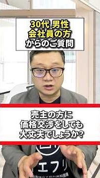 個人の方が売主の中古マンション、価格交渉にはコツがあります。現場のテクニックを現役宅建士がわかりやすくお話しします。#中古マンション購入 #仲介手数料無料 #価格交渉 #イエフリ #shorts