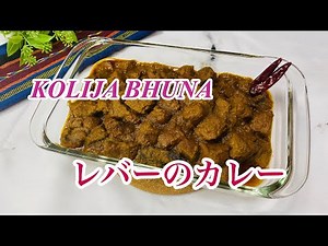 【バングラデシュの本格カレー】牛レバーカレーの作り方