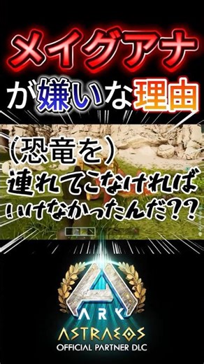 -メイグアナが嫌いな理由-#⁠ark ⁠#⁠⁠ark初心者 #ゲーム実況 #おすすめ #YouTube #shorts