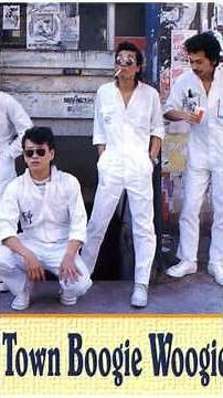 身も心も ダウンタウンブギウギバンド 1977 #宇崎竜童 #昭和 #shorts