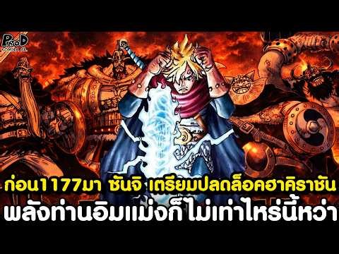 One Piece before chapter 1177 - Gillingham, you're not going to survive! & The crucial weakness o...