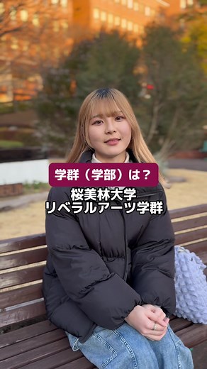 桜美林大学のユニークな学群紹介