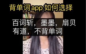 友情分享，5大单词软件的优缺点。