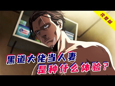 一口气看完搞笑动漫《极主夫道》！黑道大佬一人灭一帮，从良当家庭主夫，竟洗衣做饭样样通？