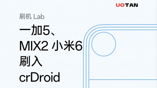 骁龙835再战Android15！一加5、MIX2、小米6刷入crDroid教程！