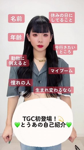 とうあの自己紹介動画と初ランウェイ